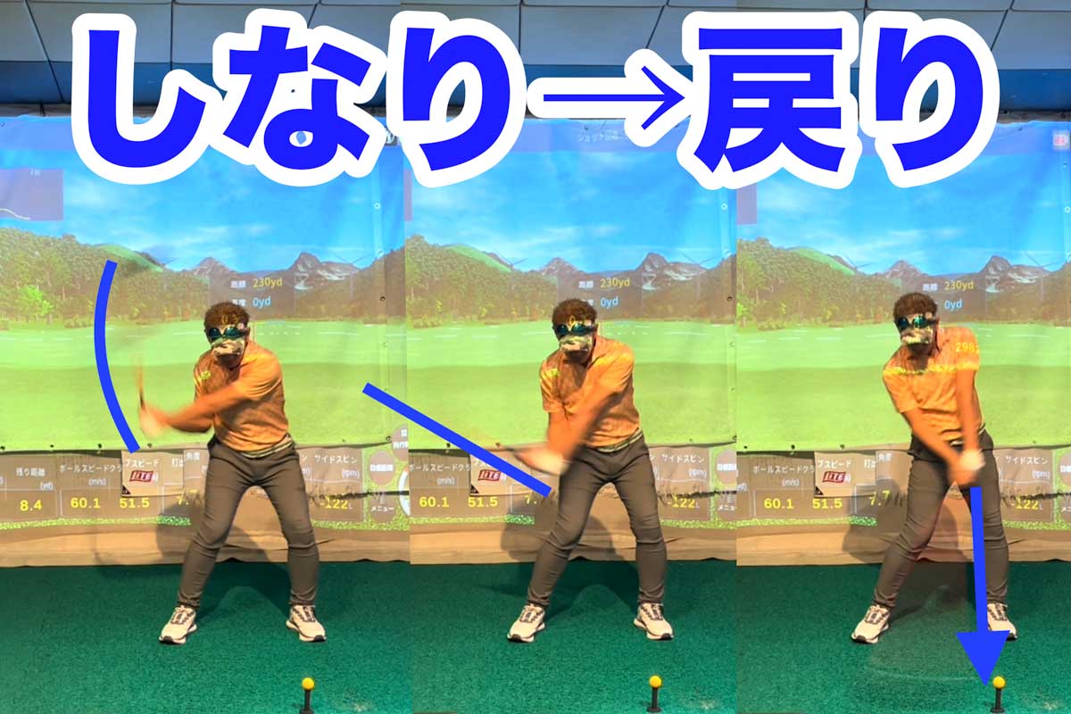 グリップが腰の高さに来るころにはシャフトは真っすぐになり、その後、トゥダウンによって下向き（体寄り）にしなって、インパクトを迎える