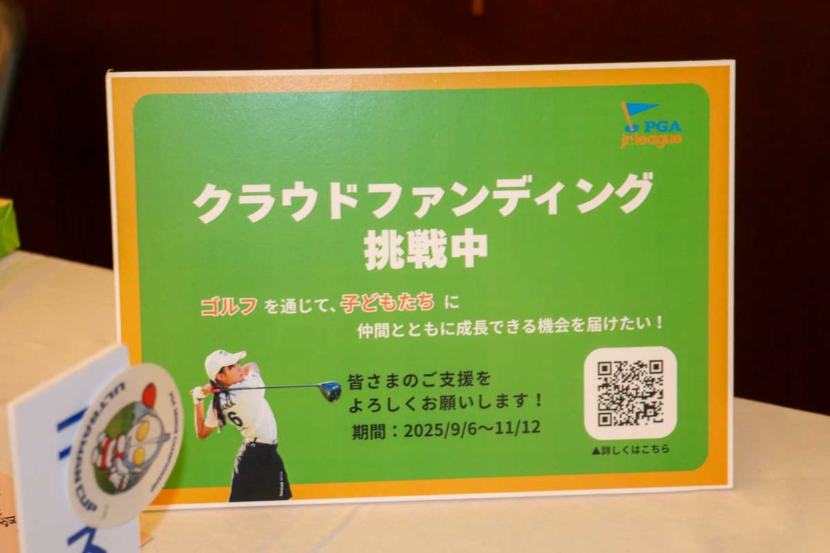 会場ではPGAジュニアリーグのクラファンも行われていた　写真：清流舎