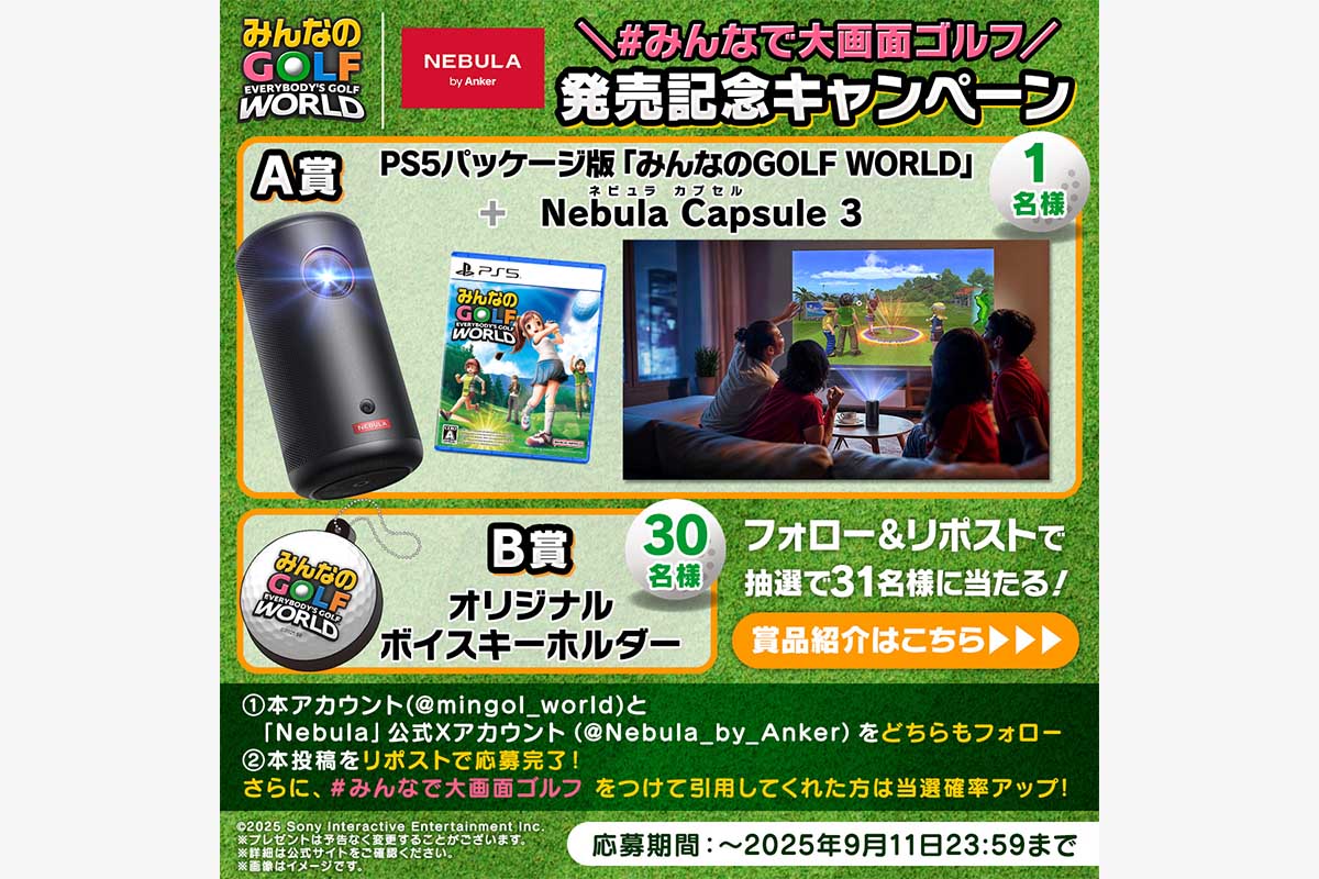 大人気モバイルプロジェクターがもらえる豪華プレゼントキャンペーン　画像：株式会社バンダイナムコエンターテインメント