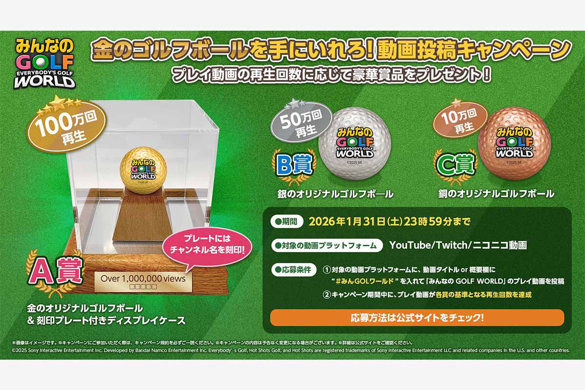 金のゴルフボールを手にいれろ！「みんなのGOLF WORLD」動画投稿キャンペーン　画像：株式会社バンダイナムコエンターテインメント