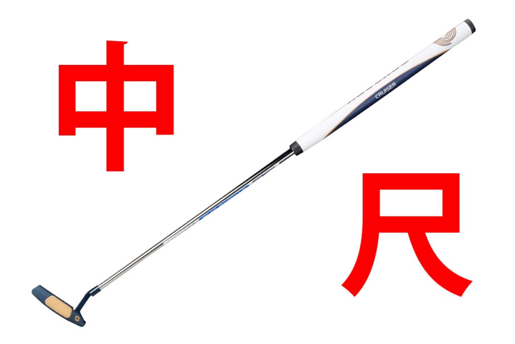 ゼロトルクや大型マレットとの相性がいい中尺パター使用者が急増中