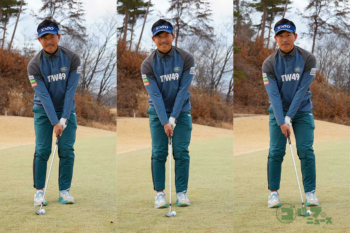 手元の位置を変えなくても、ボールの位置を変えるだけで、自動的にハンドファーストやハンドレートの形になる　写真:鈴木祥