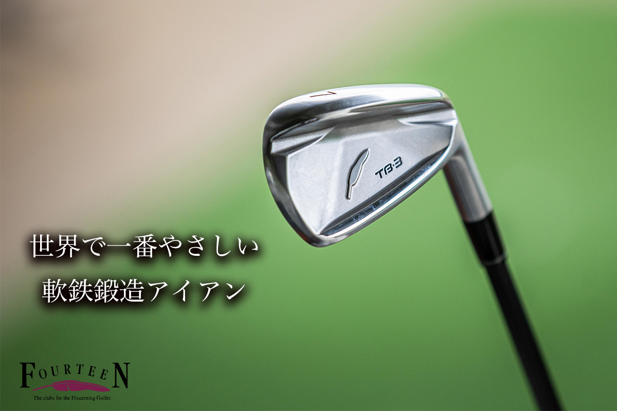 フォーティーンの新アイアン「TB-3 FORGED」[写真：角田慎太郎]