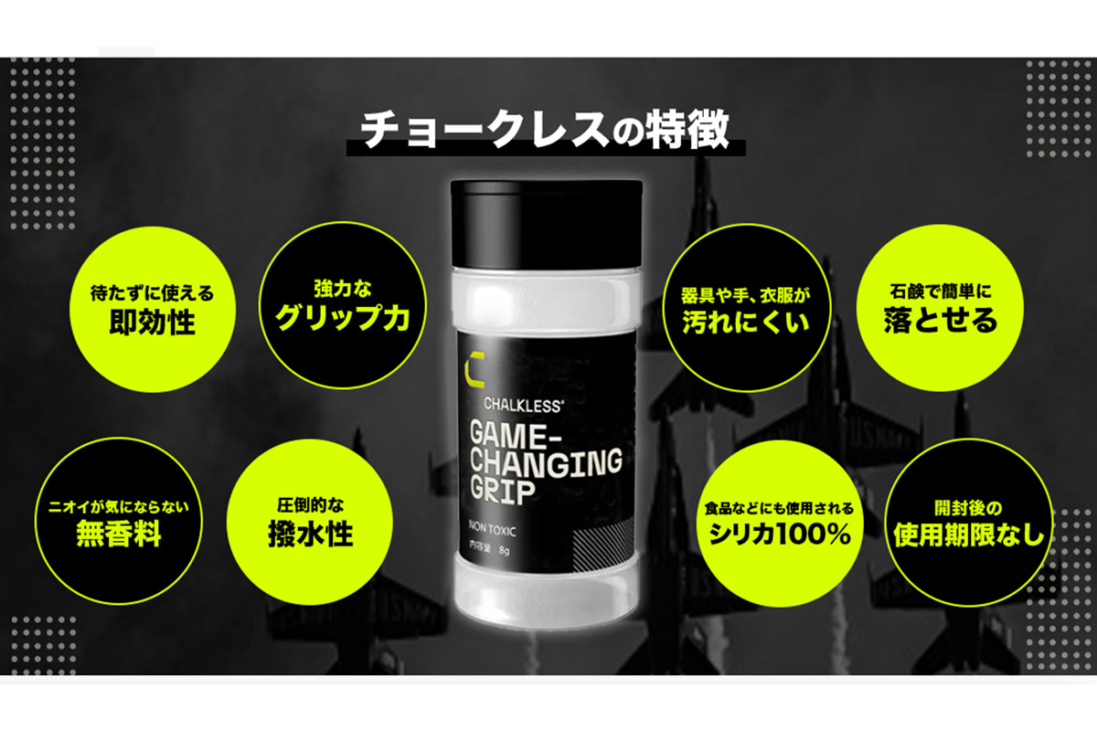 「チョークレス」8つの特徴