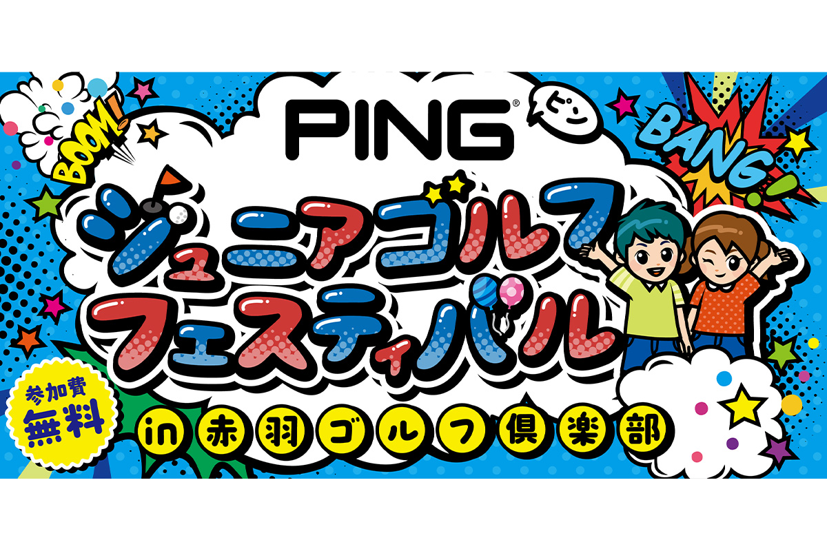 ゴルフ未経験でも楽しめる実際のコースを使った貴重なジュニアイベント