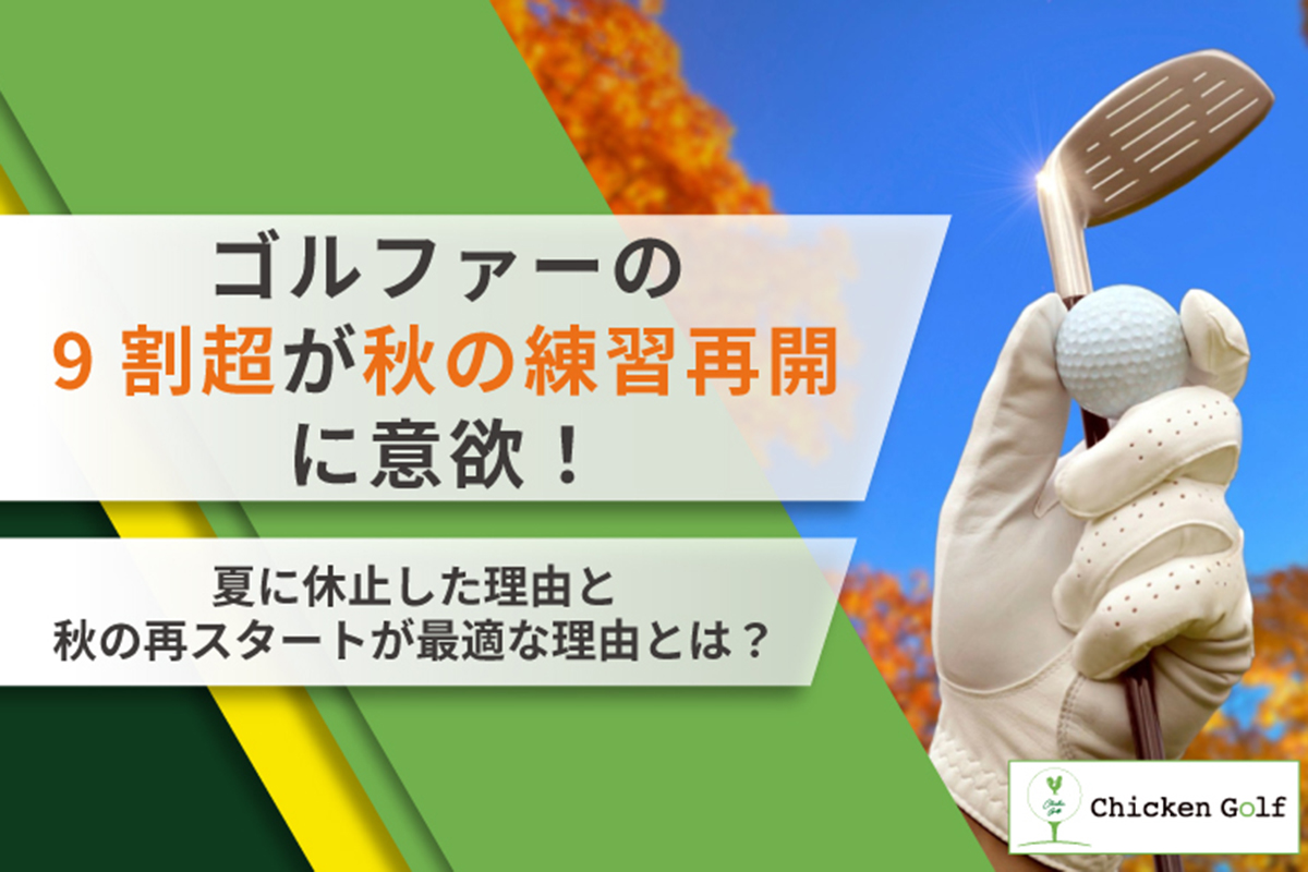 「チキンゴルフ」によるアンケート調査　画像：株式会社クリア