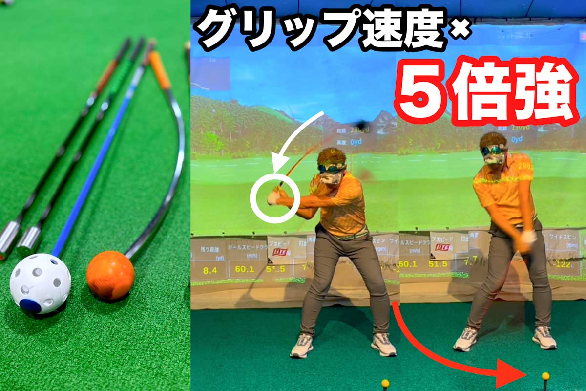 グリップ速度の5倍強が目指すべきヘッドスピード。「重さ」や「しなり」を強調したスピードアップツールも効果が期待できるが、副作用が出てしまう場合もある