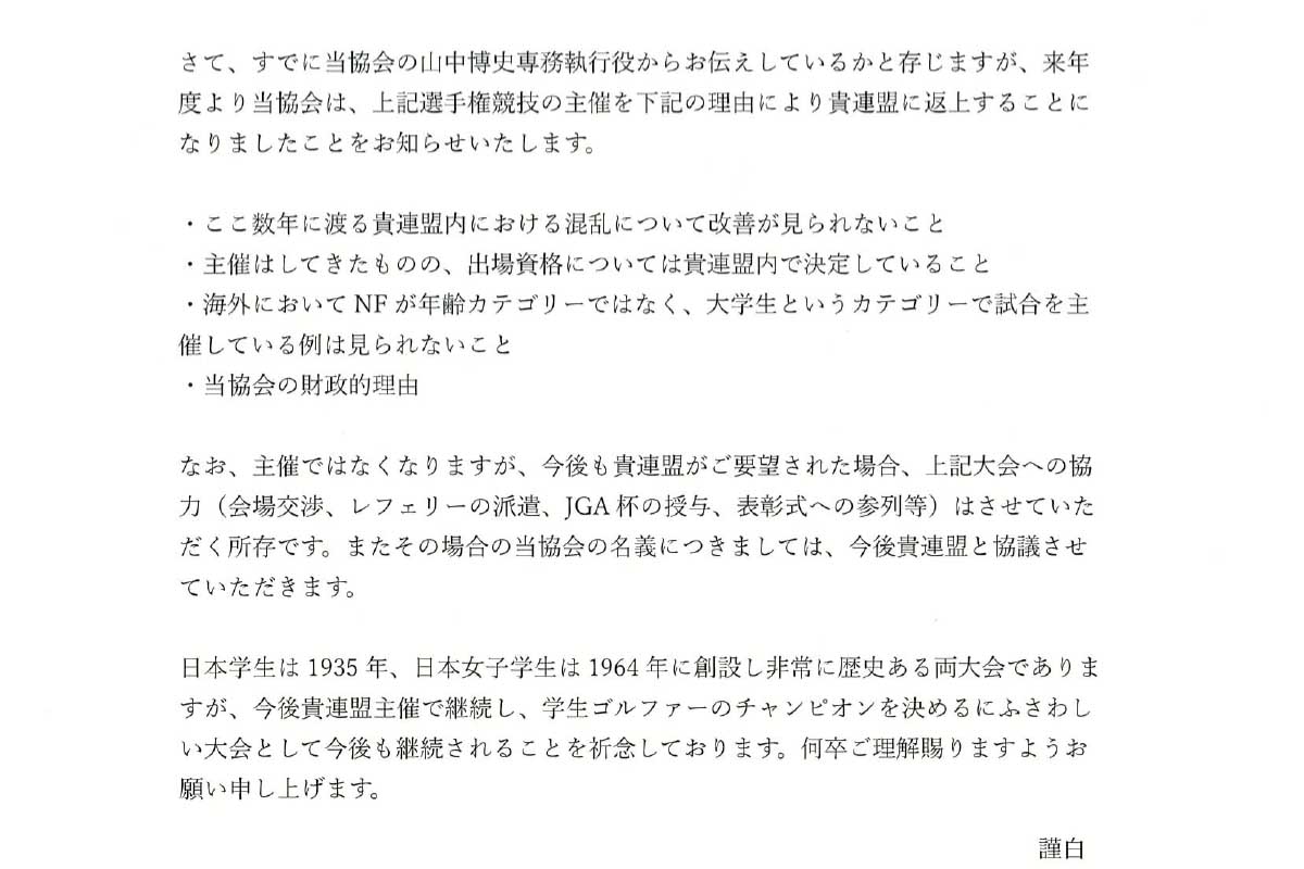 〈日本学生ゴルフ選手権競技及び日本女子学生ゴルフ選手権競技に関する件〉と題された文書