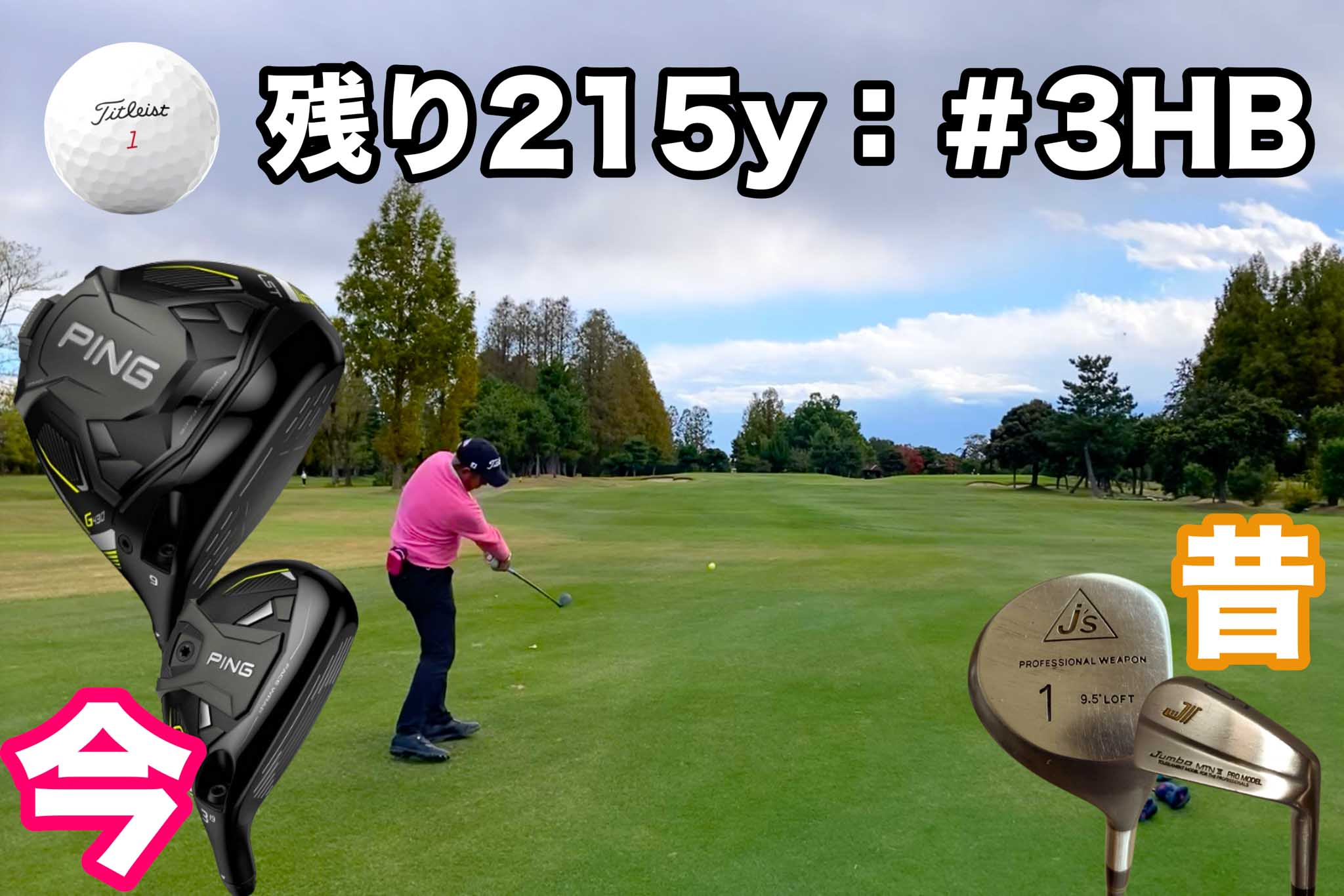 「昔だったら絶対にティーショットがここまで来ない」と小林プロ。500ヤードを超えるパー5のセカンドショットは残り215ヤード