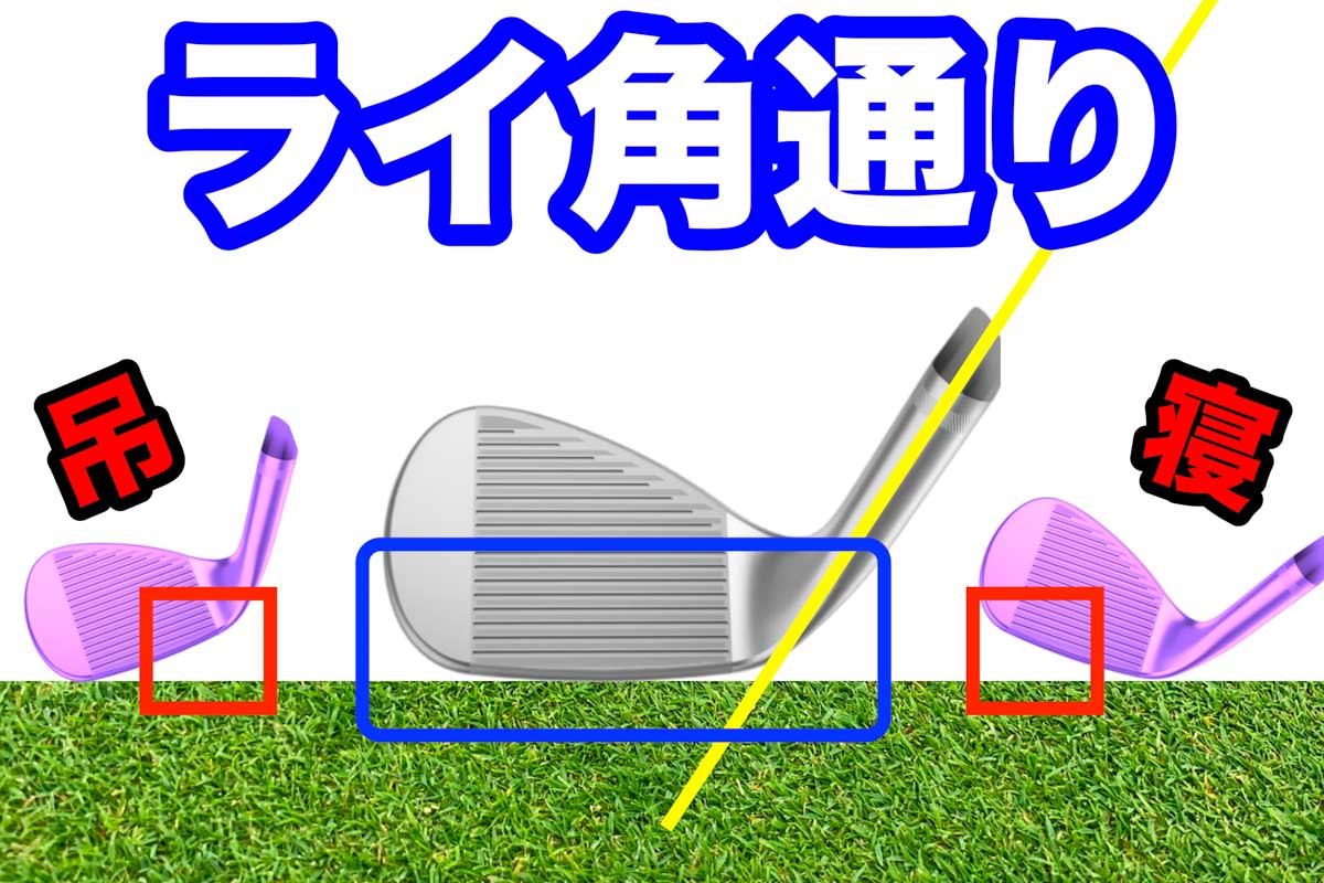 「バニラピッチ」のアプローチではクラブのライ角どおりに打つ。これが「基準」と再確認する意味がある。ハンドダウンしてヒールアップさせたり、クラブを吊るようにしてトウアップする打ち方はあくまでも応用