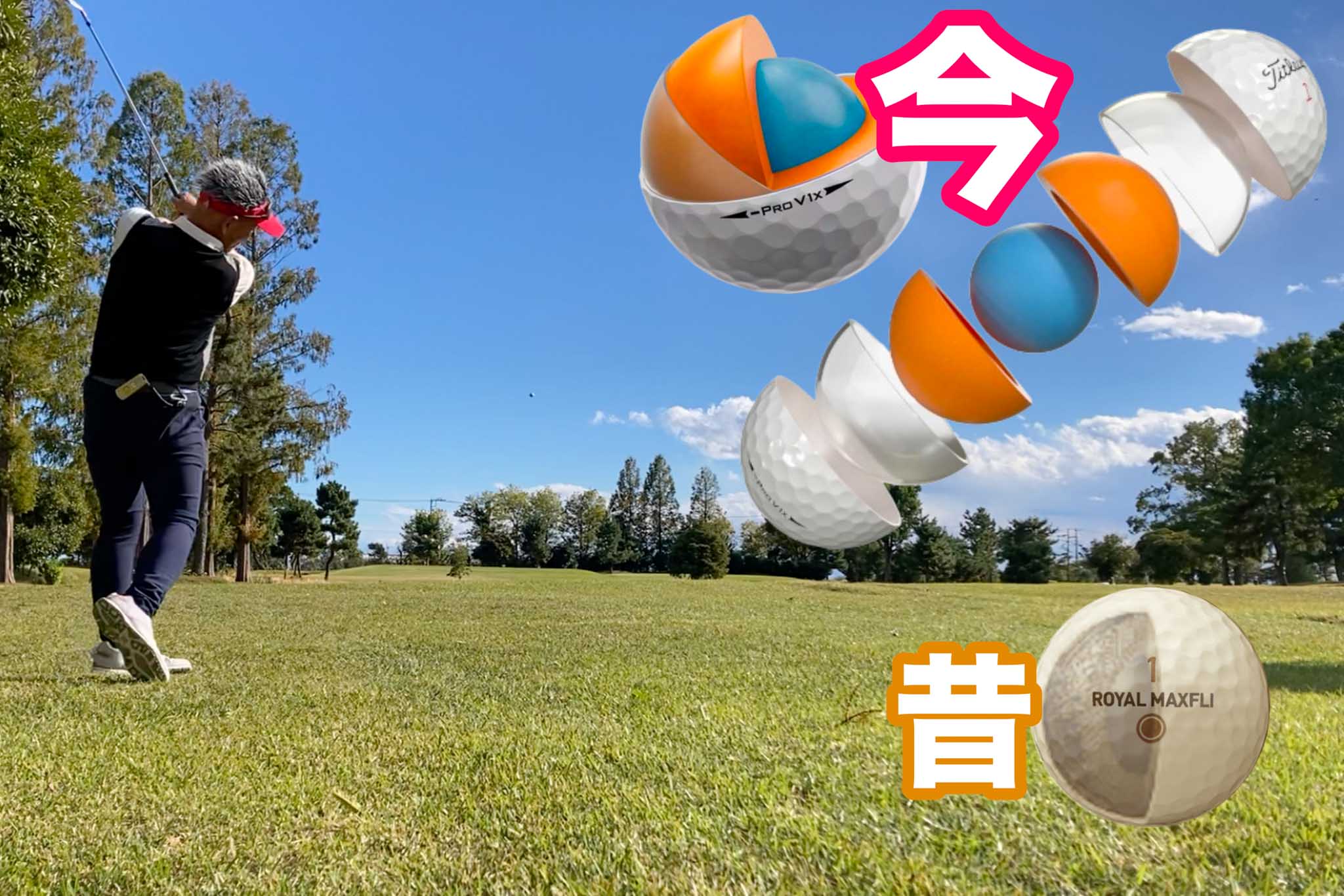 「糸巻き＆バラタカバー」ボールの代表モデルであるダンロップ「ロイヤルマックスフライ」の１ダースの定価は9600円（のちに8400円に値下げ）だったが、トップした途端にカバーが切れて使えなくなるデメリットがあった