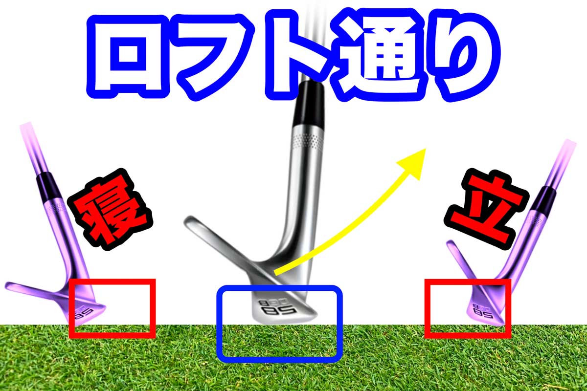 ロフト通りにアドレス＆インパクトすることでバンスが働きやすく、高さ＆スピンの再現性も高くなりやすい