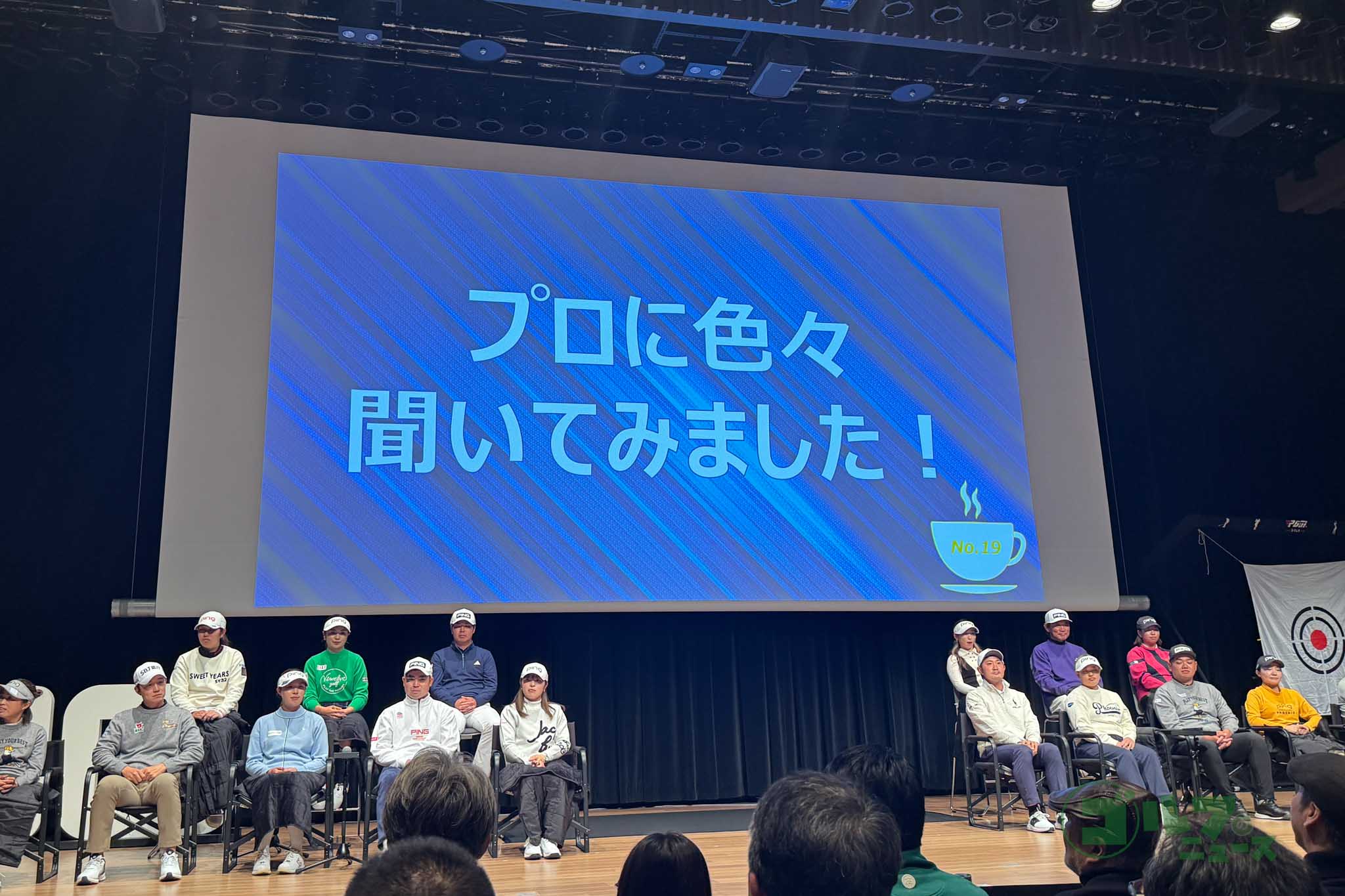 PING契約プロの裏話など楽しい話がきけるトークショーも開催