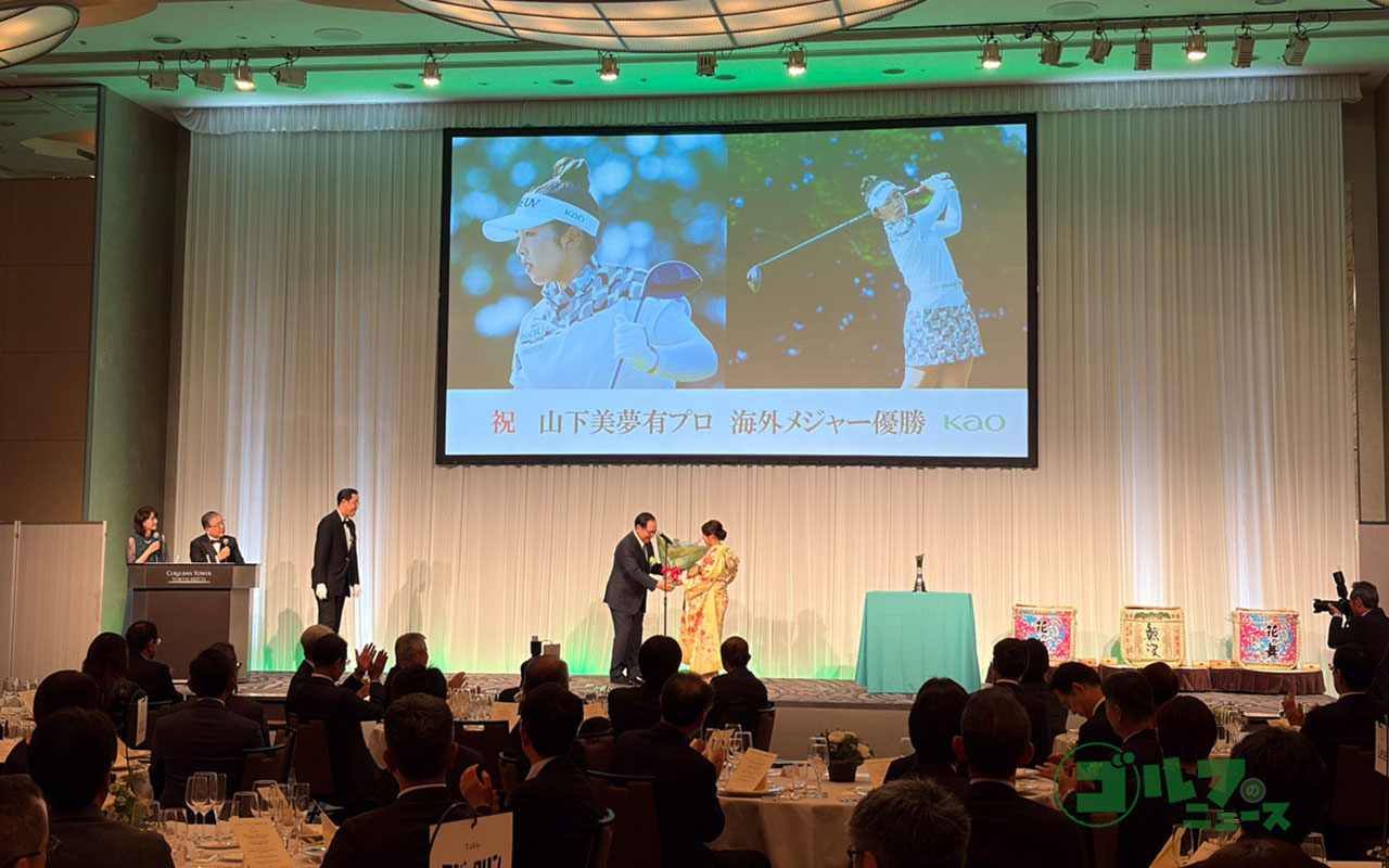 「山下美夢有プロ 海外メジャー優勝祝賀会」