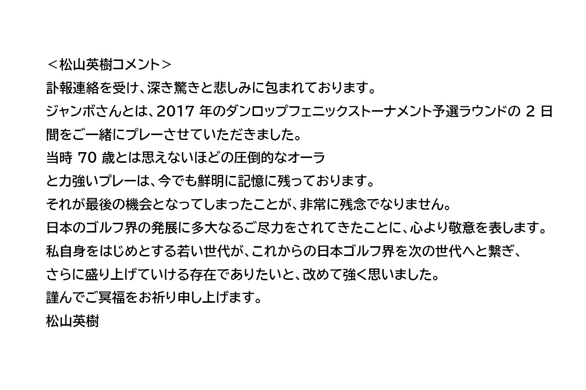 松山英樹のコメント全文