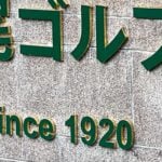 敷居が高くて縁遠いけど… 「名門コース」と呼ばれるゴルフ場には何か基準があるの? 誰もが認める「名門」の具体名とは