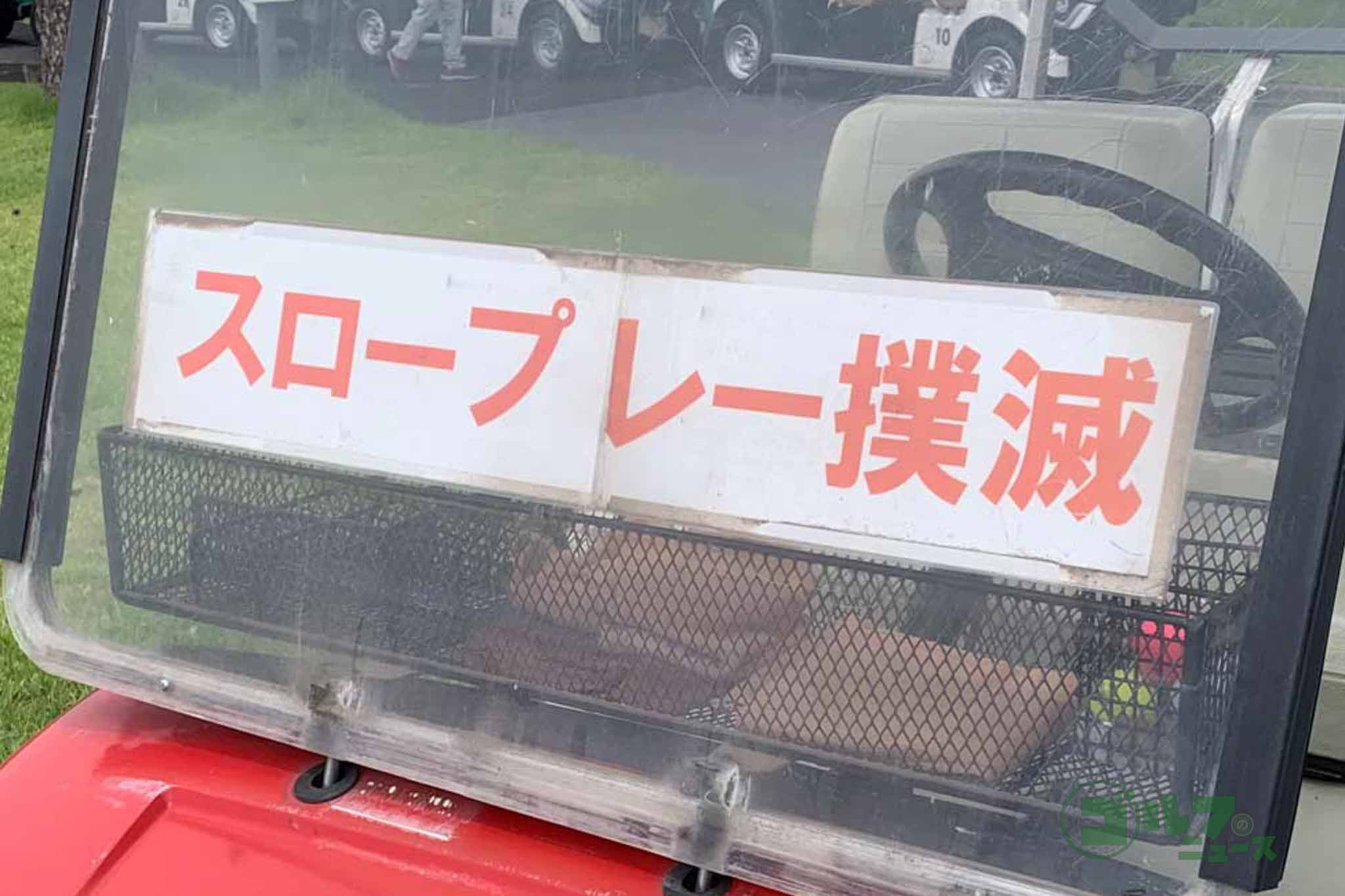 前の組が遅いと感じたら? トラブルになる前に知っておきたいゴルフ場の本音と対処法