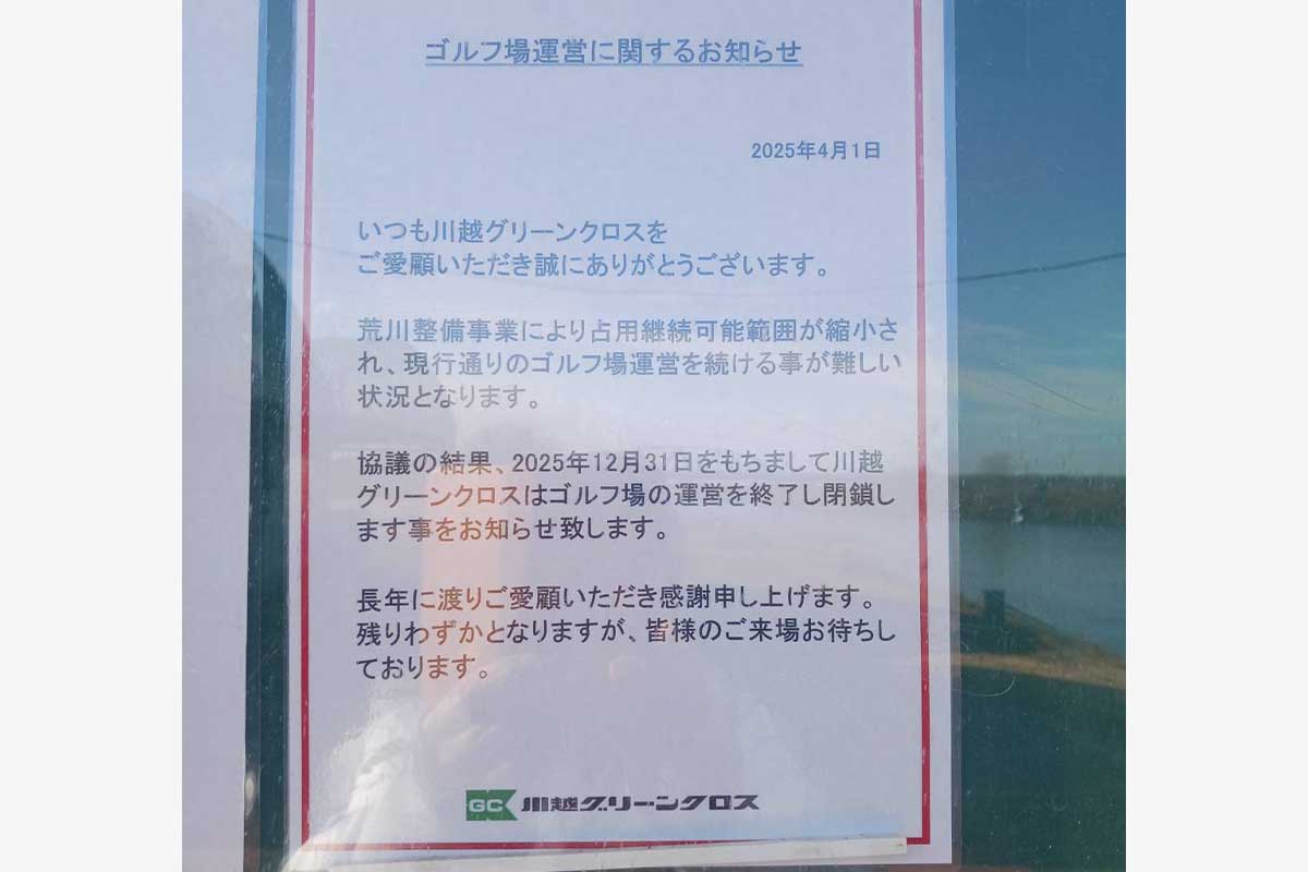 川越グリーンクロス最後の日の光景　写真：清流舎