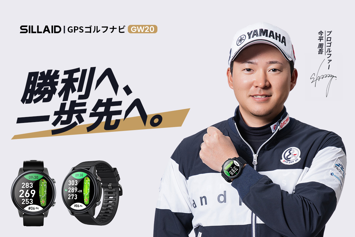 SILLAID（シライド）初のゴルフGPSウォッチ「GW20」