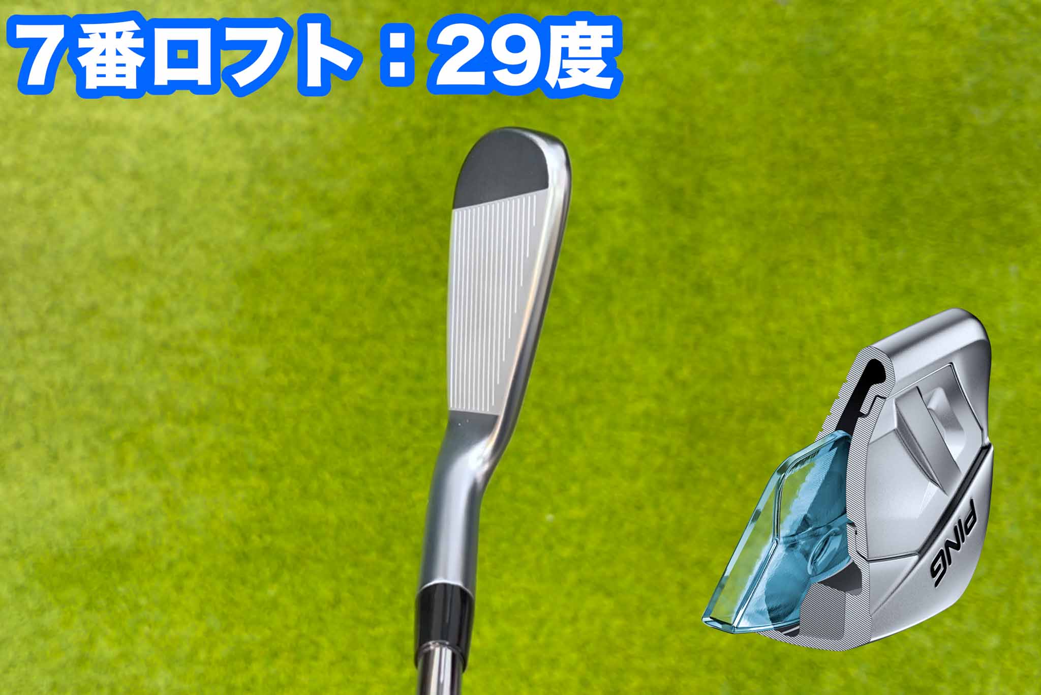 前作の7番アイアンよりも1.5度もロフトが寝た29度ながら飛距離性能はそのまま