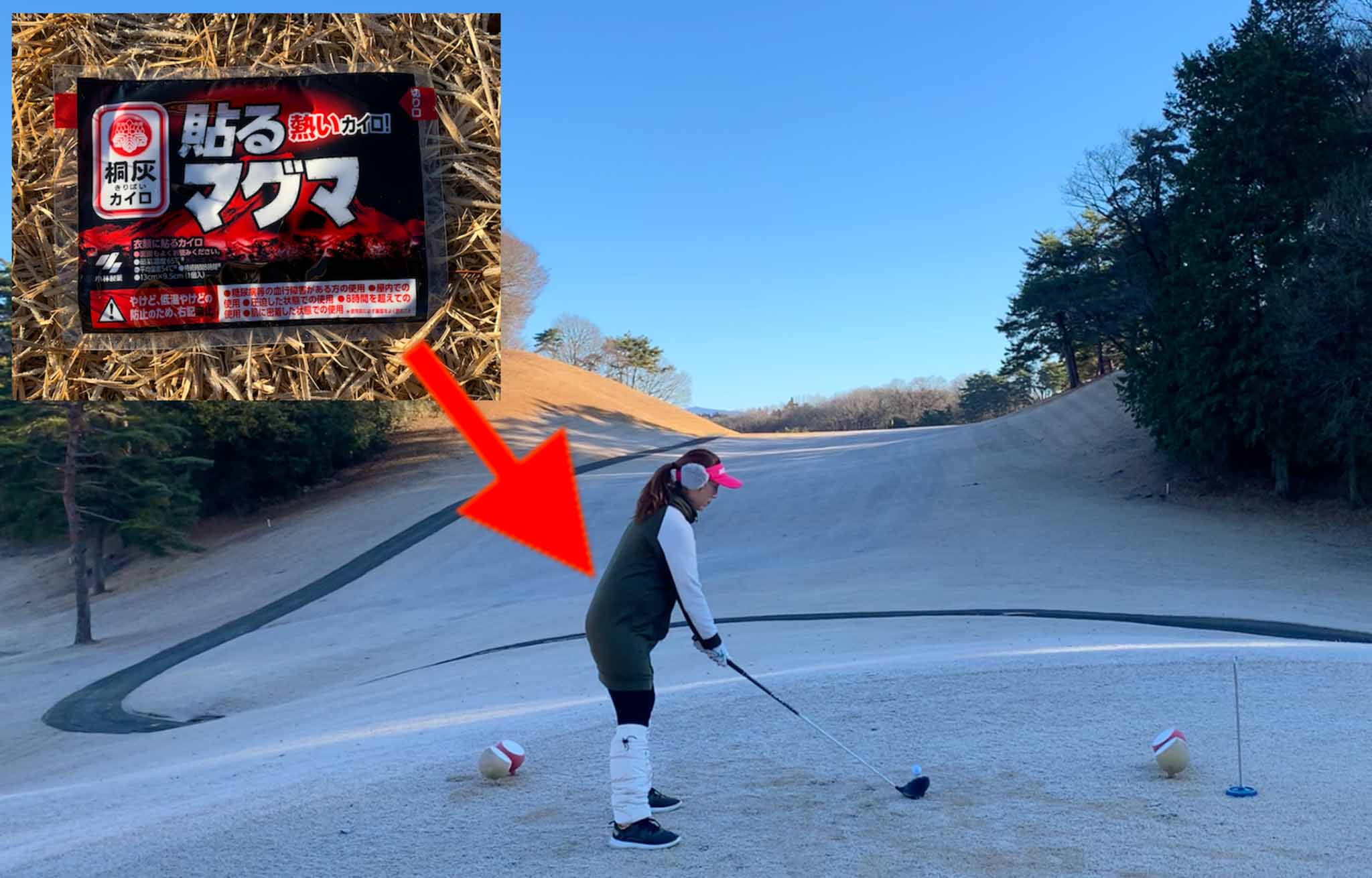 薄着でも暖かいと感じるウエアを着用したり携帯カイロを持つなど、ゴルファーができる準備はいろいろとある