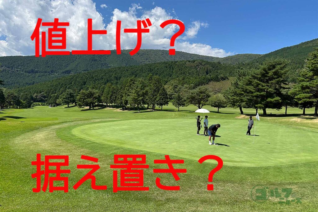 ゴルフ場の料金設定メカニズム、2026年の価格決定プロセスを解説