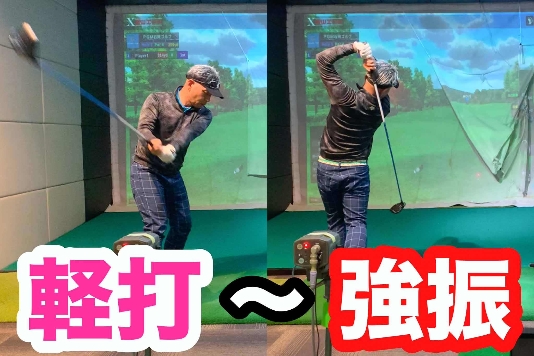 「軽くゆっくり」から次第に振り幅＆スイングスピードを上げ、ボールに当たる自信が持てる「安全速度」を確認する。さらに定期的に「最高速度」も上げる「マン振り」練習も行う