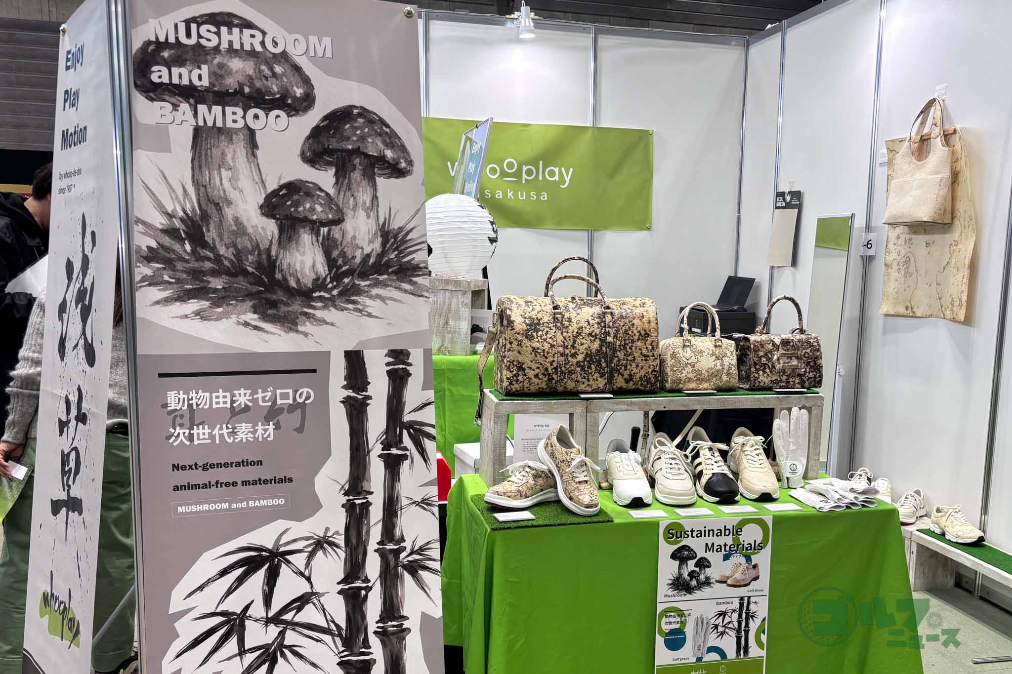 「フープレイ浅草」のブースには「ヴィーガンレザー」を使ったゴルフシューズ以外の商品も展示されていた