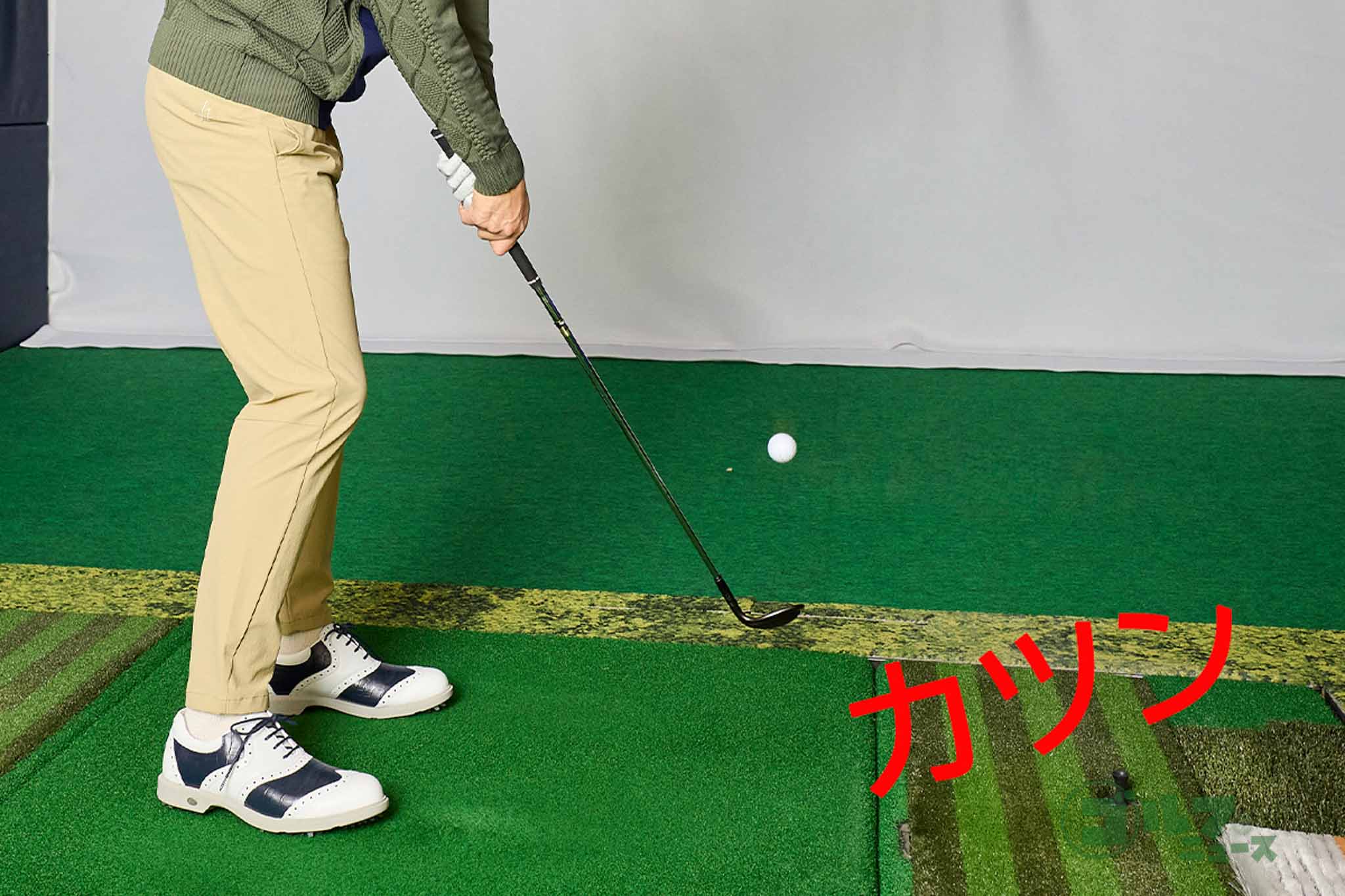 ダフらず打てるとファーストコンタクトがボールになるので“カツン”というインパクト音になる。トップしたような感じになるがそれでOK。先に“ドスン”と音がするうちはまだダフっている　写真:西村恵