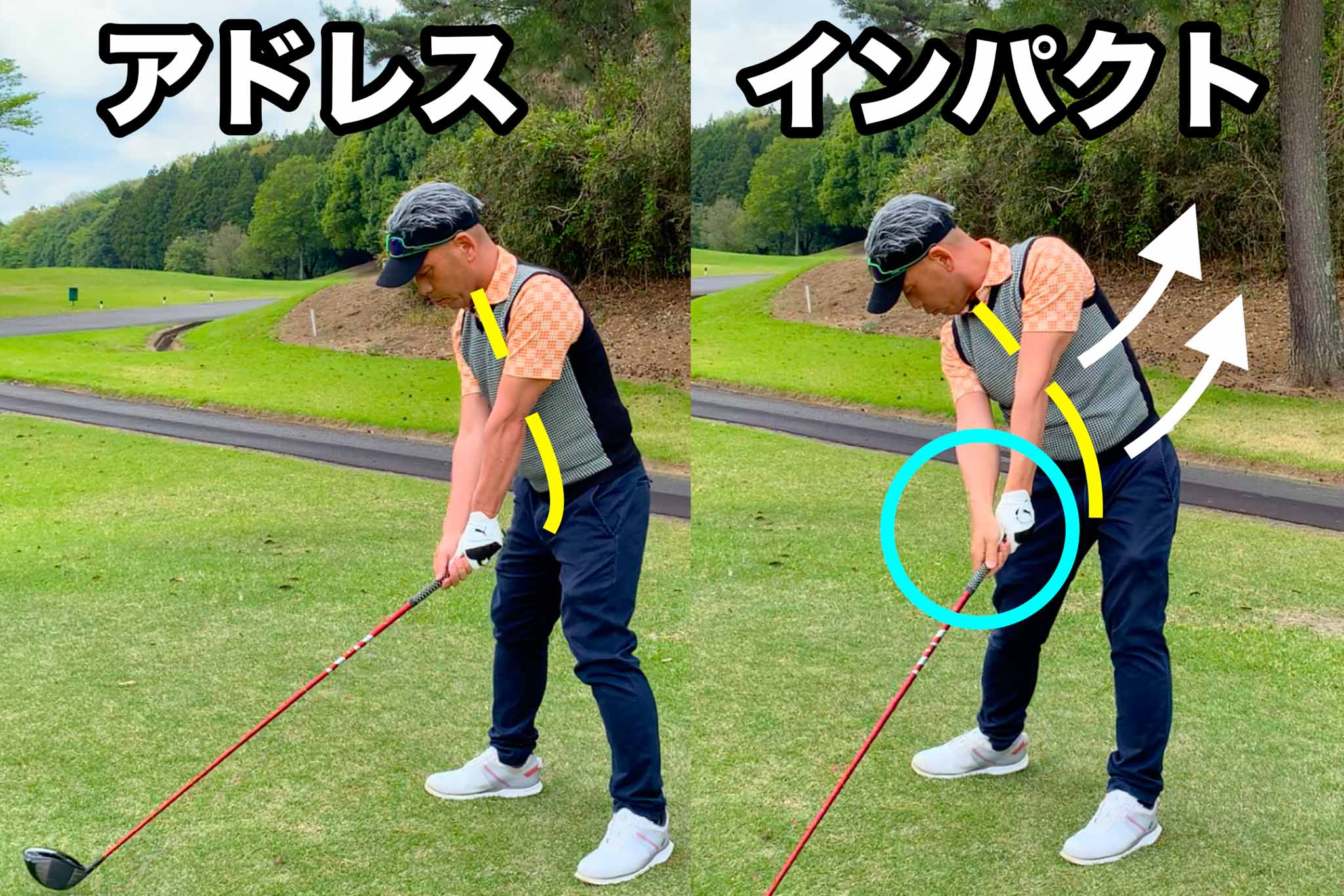 体の回転が先行するインパクトでは、手の位置はアドレス時の上半身よりも右側に来る