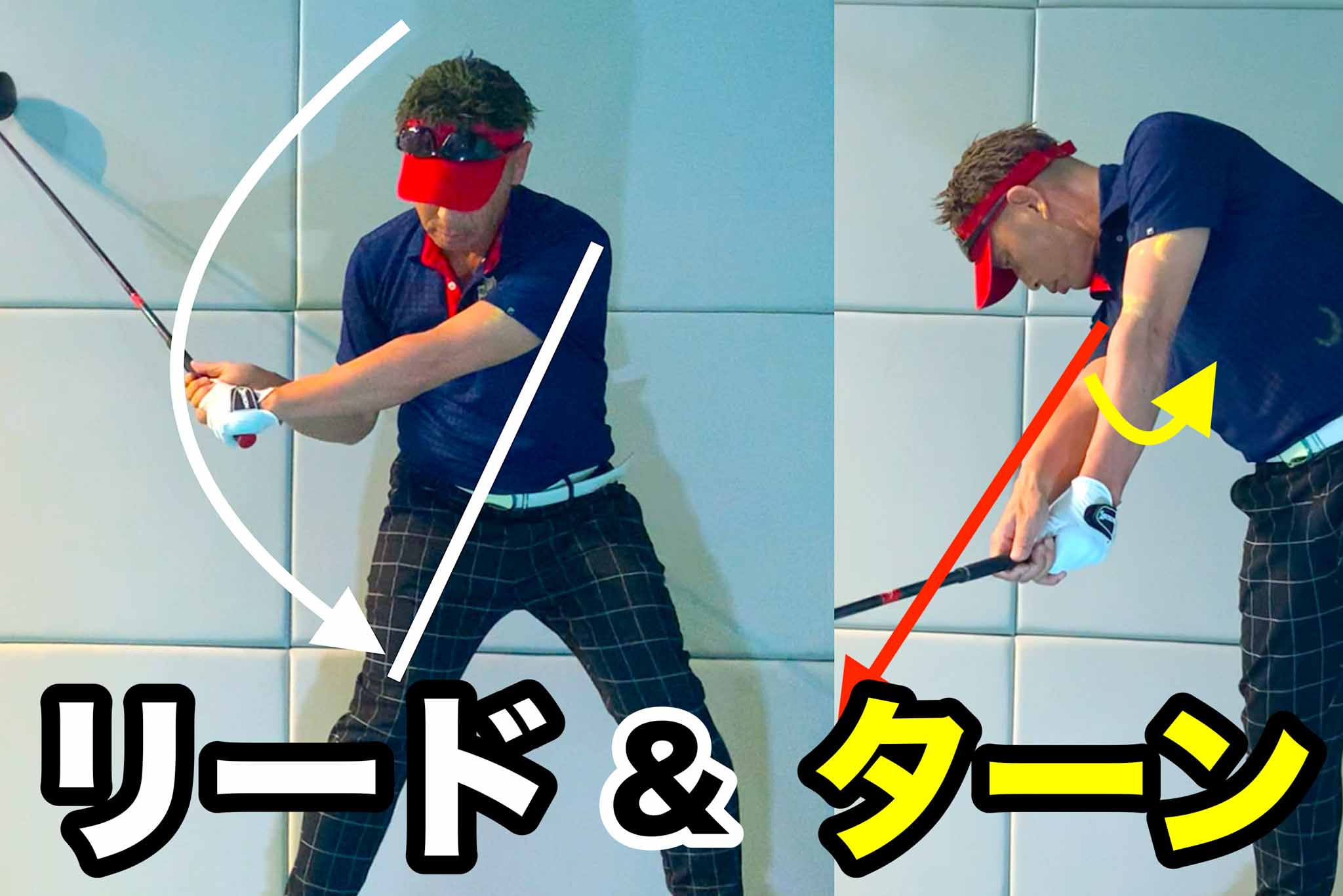 左腕リードはダウンスイング初期で行い、インパクトゾーンでは体の回転に合わせて左腕をターンする