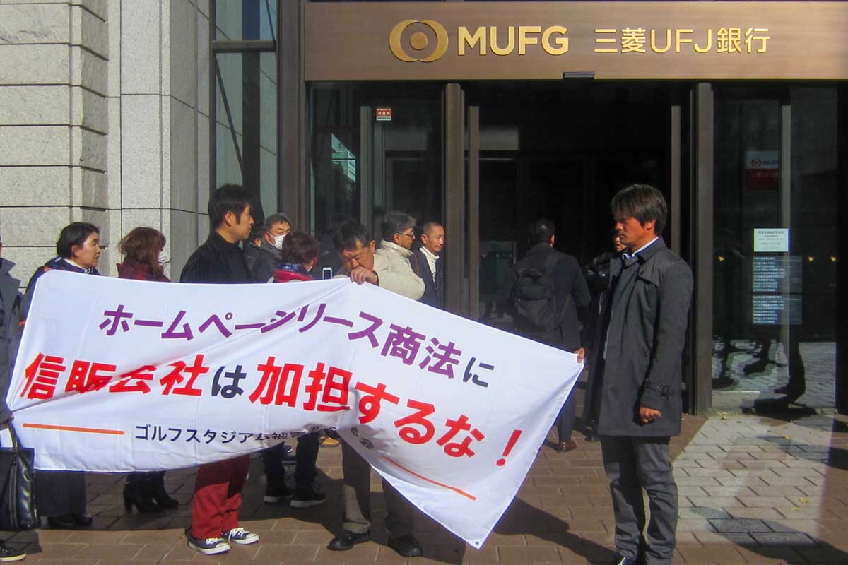 ゴルフスタジアム被害者の会が三菱UFJ本店に抗議行動（2018年12月14日）　写真：清流舎