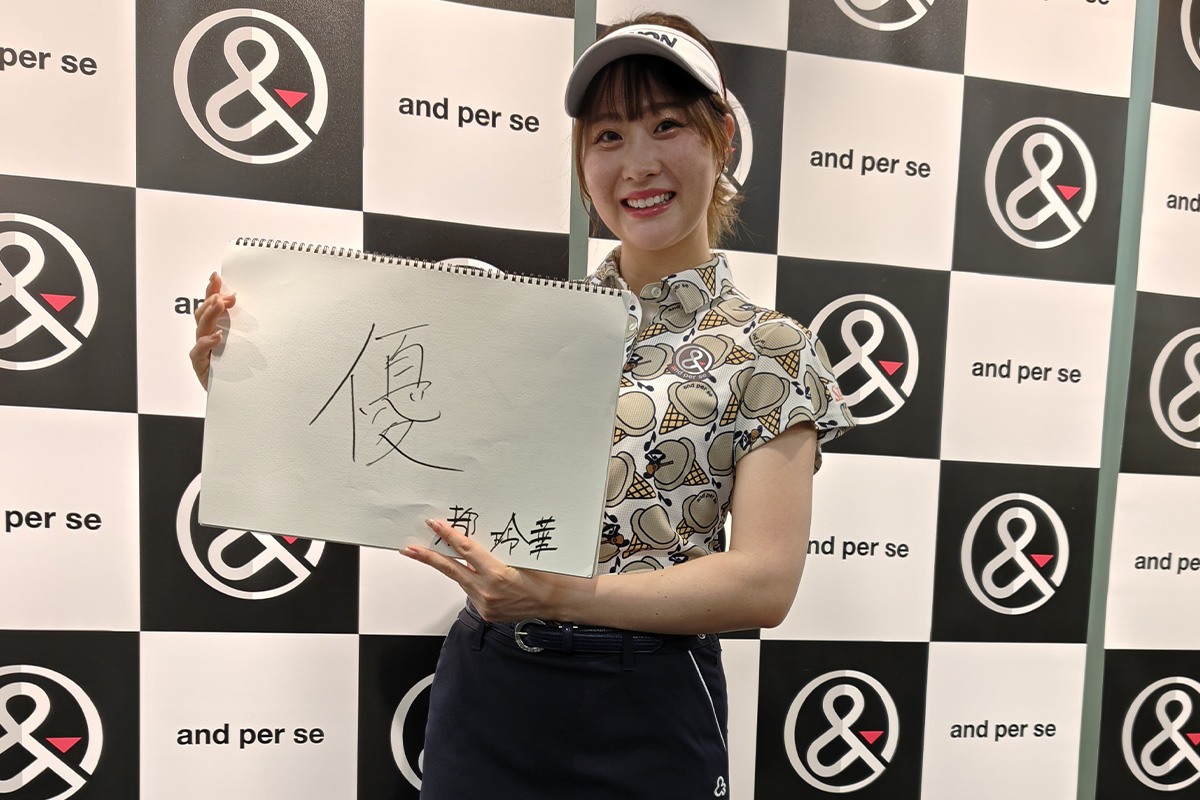 今季のテーマを漢字一文字で書いた都玲華