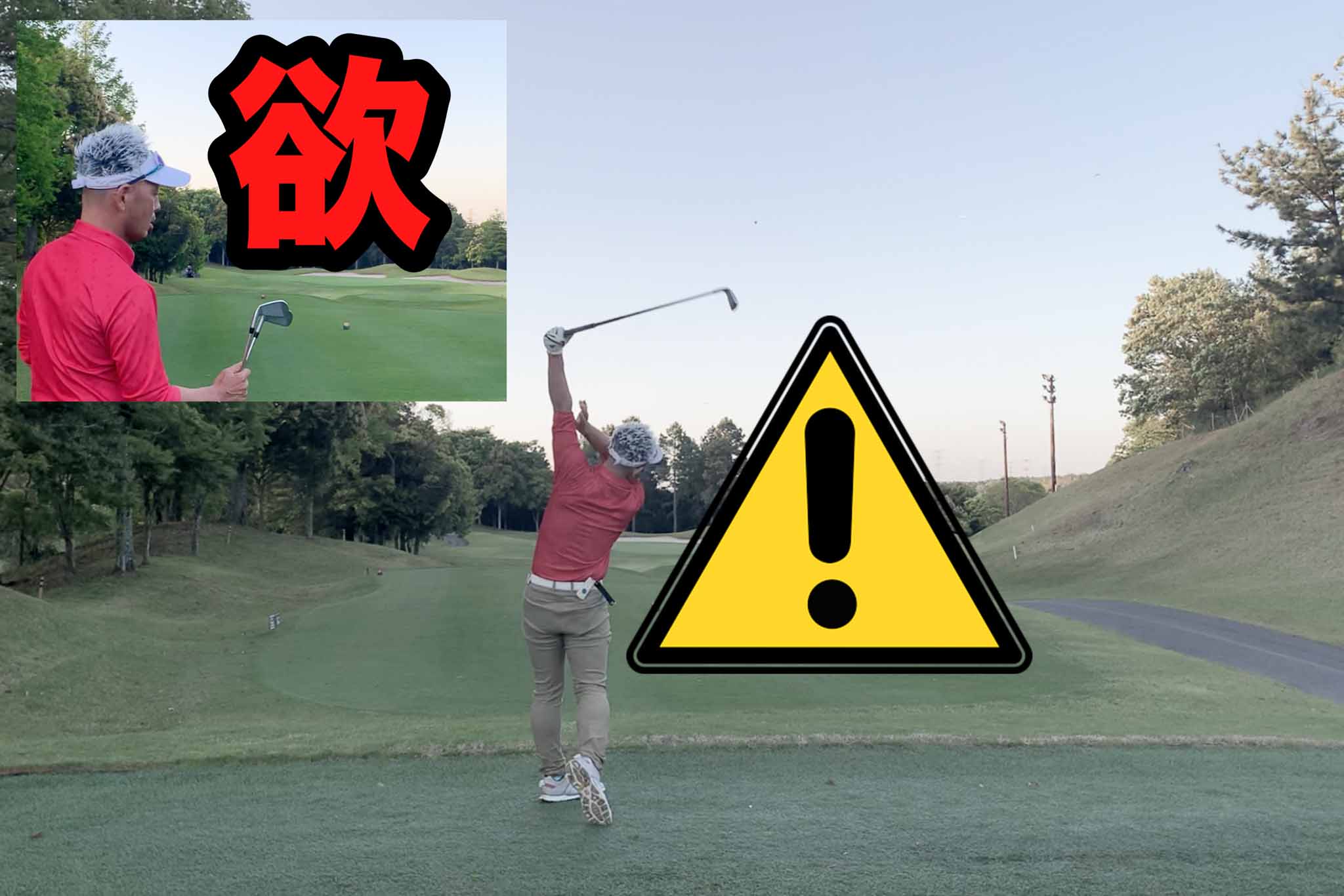 セカンドショットで打たないような番手を使用する長いパー3では、実力以上のショットを打ちたくなる「欲」がミスショットを誘発させる