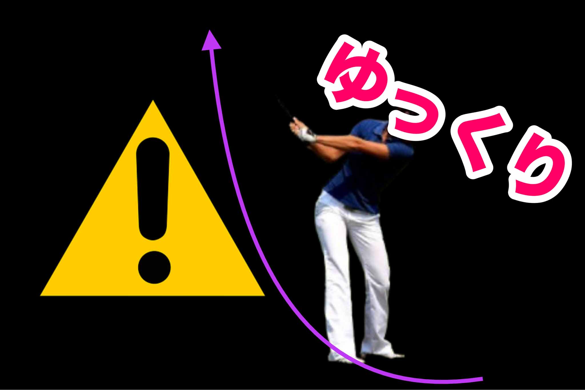 「ゆっくり」バックスイングしても切り返しから打ち急いでしまっては意味がない