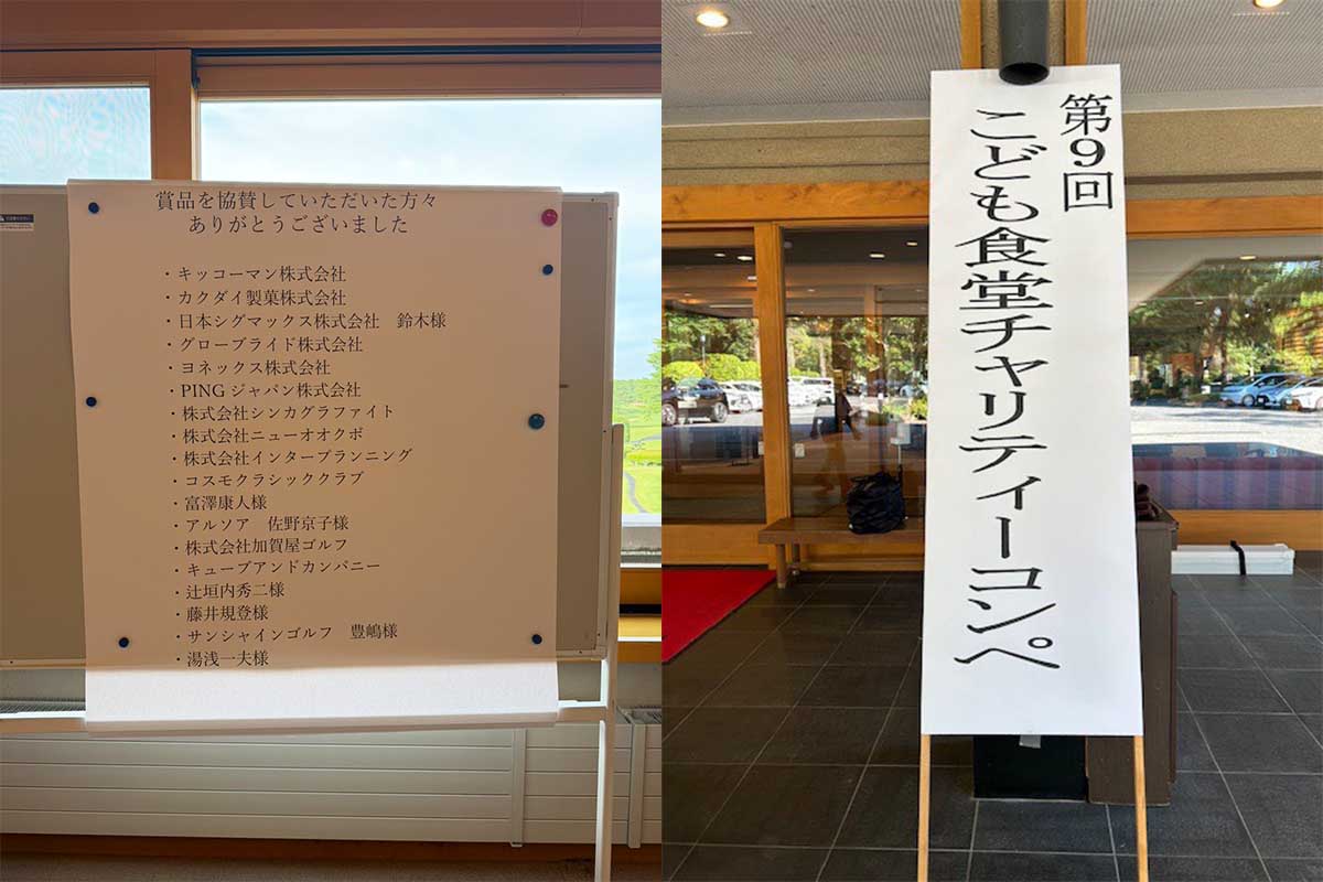賞品協賛企業の看板やプロの名札などは藤ヶ谷カントリークラブが無償で提供