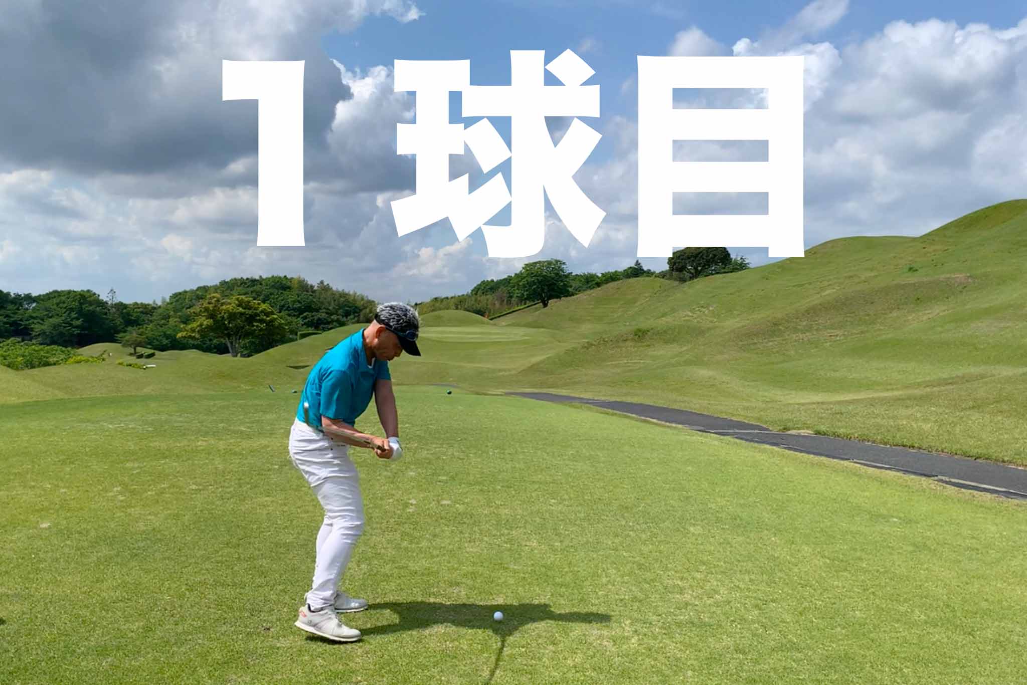 練習時に同じ番手で何球も連続して打てたナイスショットよりも、クラブを持ち替えて打つ「1球目」がコースでは問われる