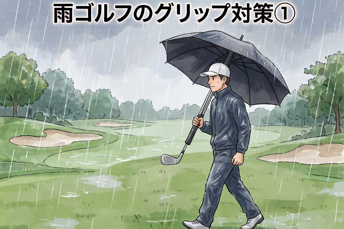 クラブを持ちながら傘を差す際は、傘の深い部分にグリップを隠すように、シャフトを立てて持つ（画像はAI生成）