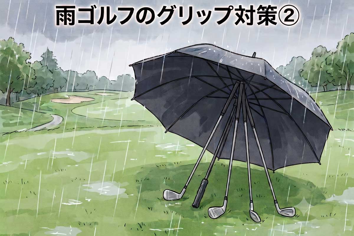 セカンドショットなどで複数本のクラブを持っていく場面では、使わないクラブのグリップはを広げた傘の骨に立て掛けるか、畳んだ傘の中に収める