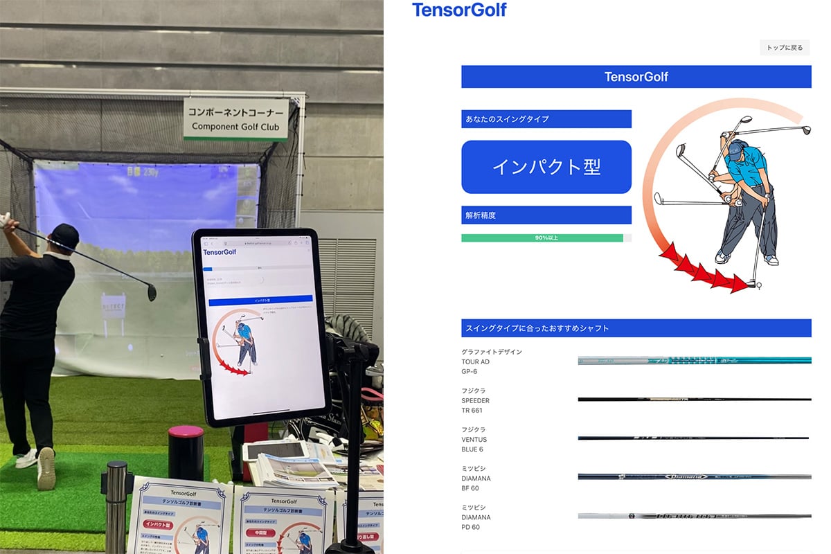 ゴルフフェアでのデモンストレーションの様子。スイング後に「AI」が最適シャフトをオススメしてくれる(画面右)