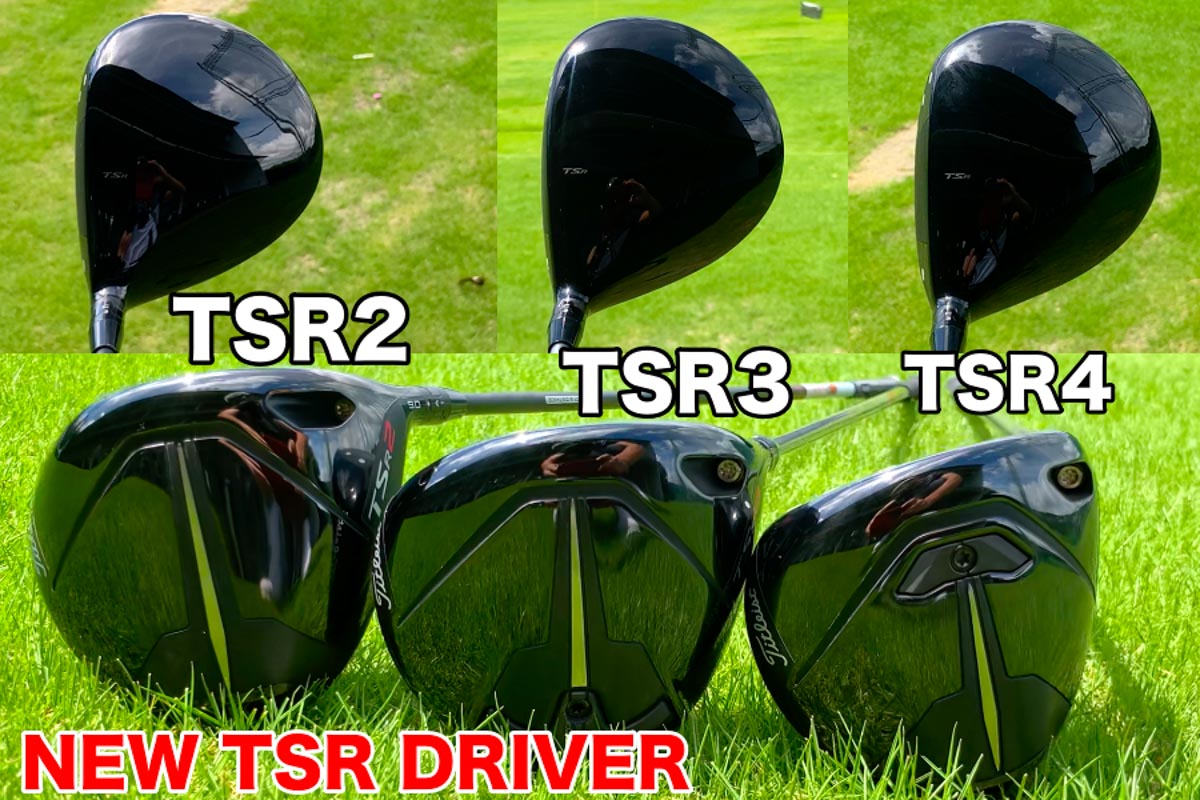 NEW「TSR2」「TSR3」「TSR4」ドライバーは、それぞれ弾道設計＆機能が異なるがすべてのモデルが“美顔”にブラッシュアップ